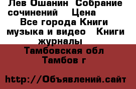 Лев Ошанин “Собрание сочинений“ › Цена ­ 100 - Все города Книги, музыка и видео » Книги, журналы   . Тамбовская обл.,Тамбов г.